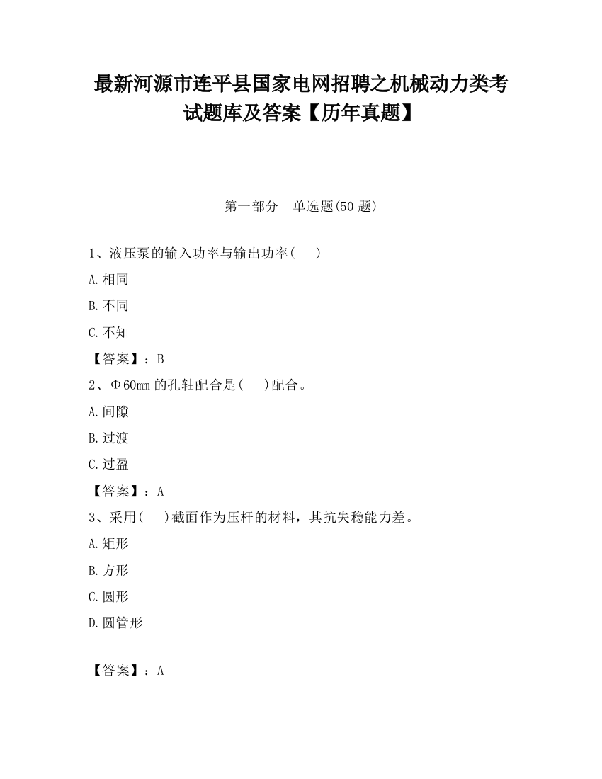 最新河源市连平县国家电网招聘之机械动力类考试题库及答案【历年真题】