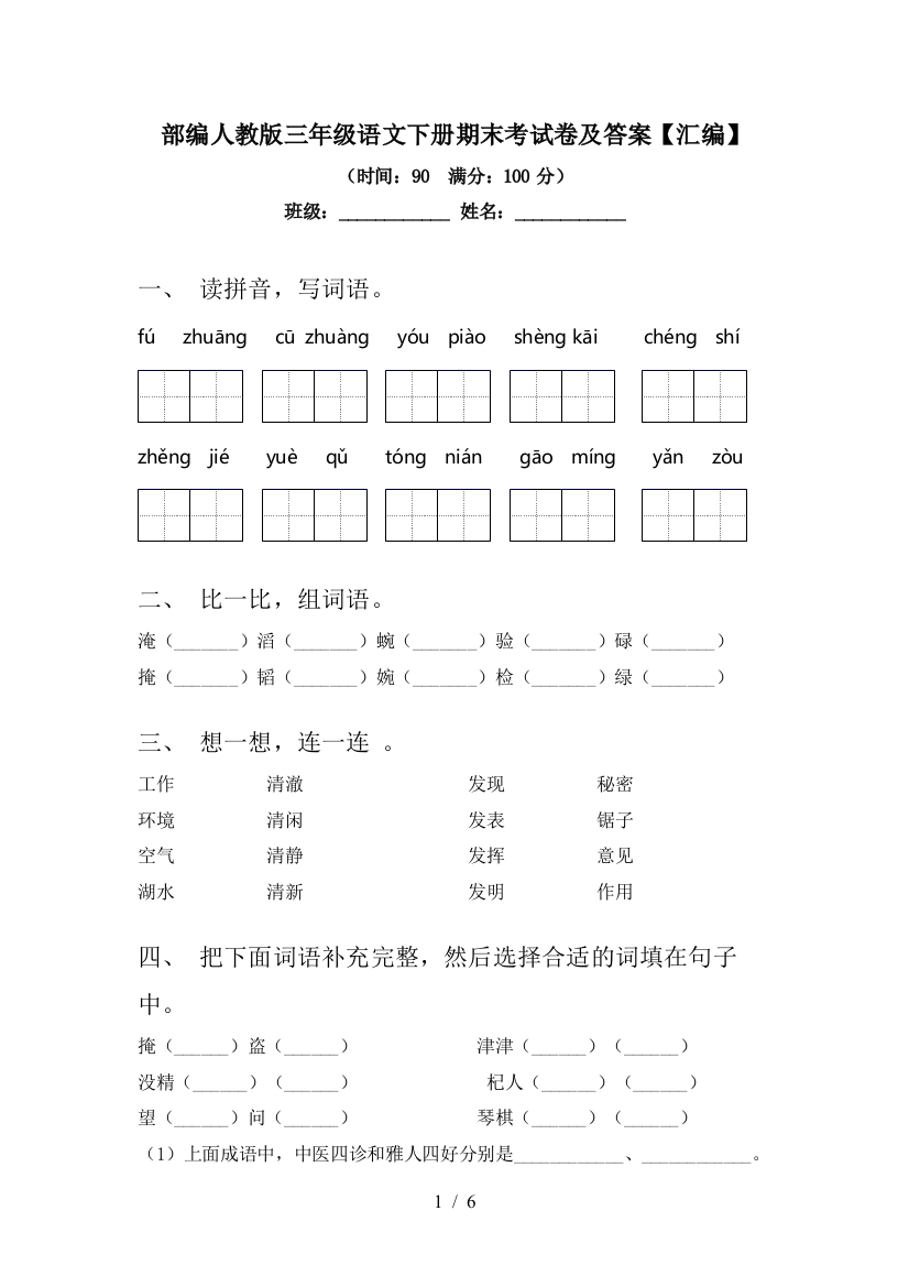 部编人教版三年级语文下册期末考试卷及答案【汇编】