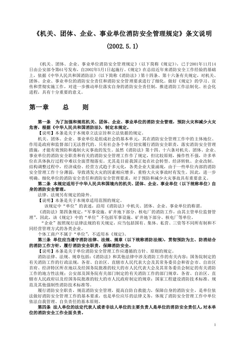 《机关团体企业事业单位消防安全管理规定》