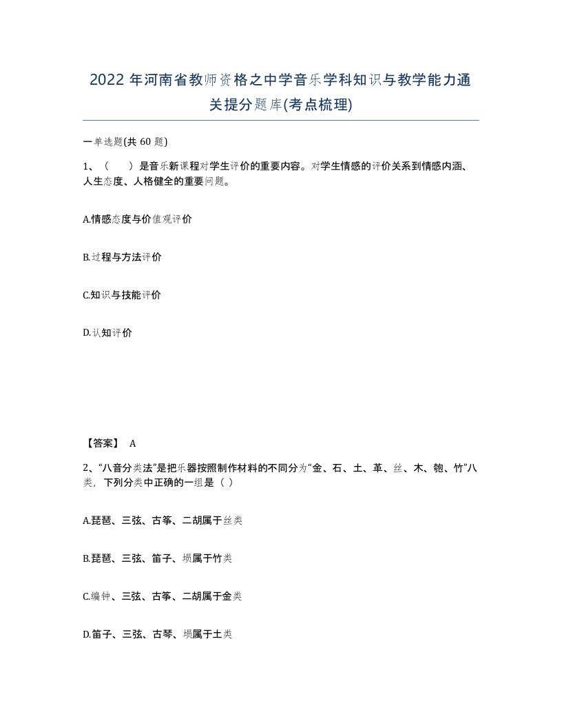 2022年河南省教师资格之中学音乐学科知识与教学能力通关提分题库考点梳理