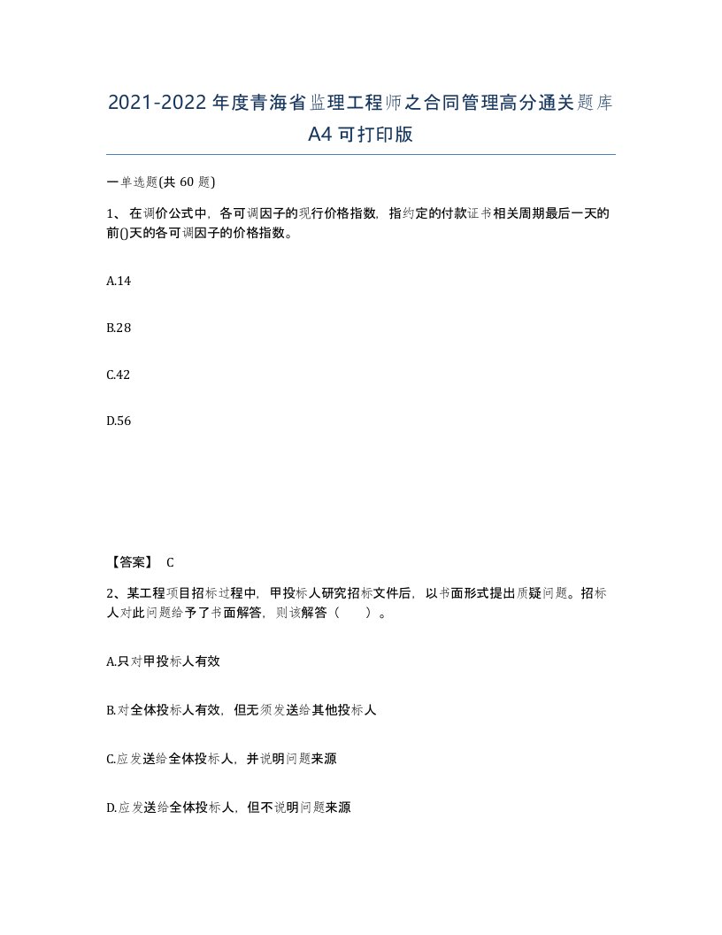 2021-2022年度青海省监理工程师之合同管理高分通关题库A4可打印版