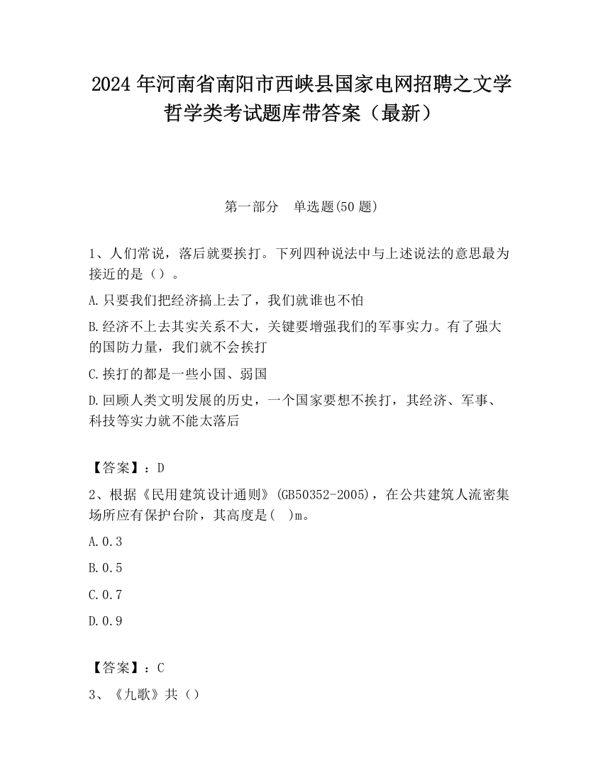 2024年河南省南阳市西峡县国家电网招聘之文学哲学类考试题库带答案（最新）