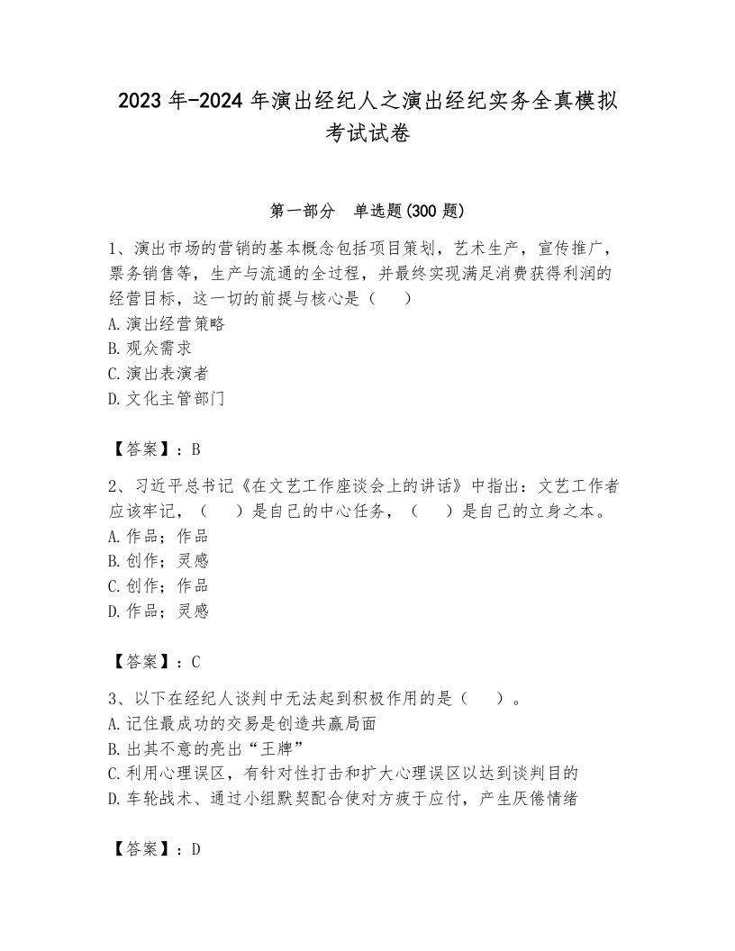 2023年-2024年演出经纪人之演出经纪实务全真模拟考试试卷及答案（网校专用）