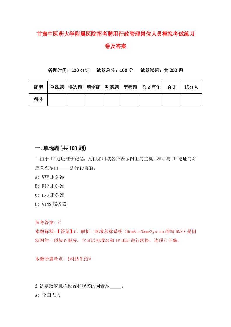 甘肃中医药大学附属医院招考聘用行政管理岗位人员模拟考试练习卷及答案2