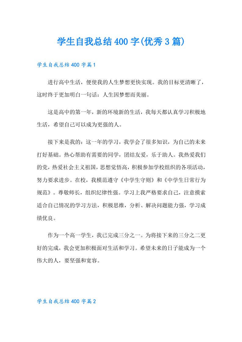 学生自我总结400字(优秀3篇)