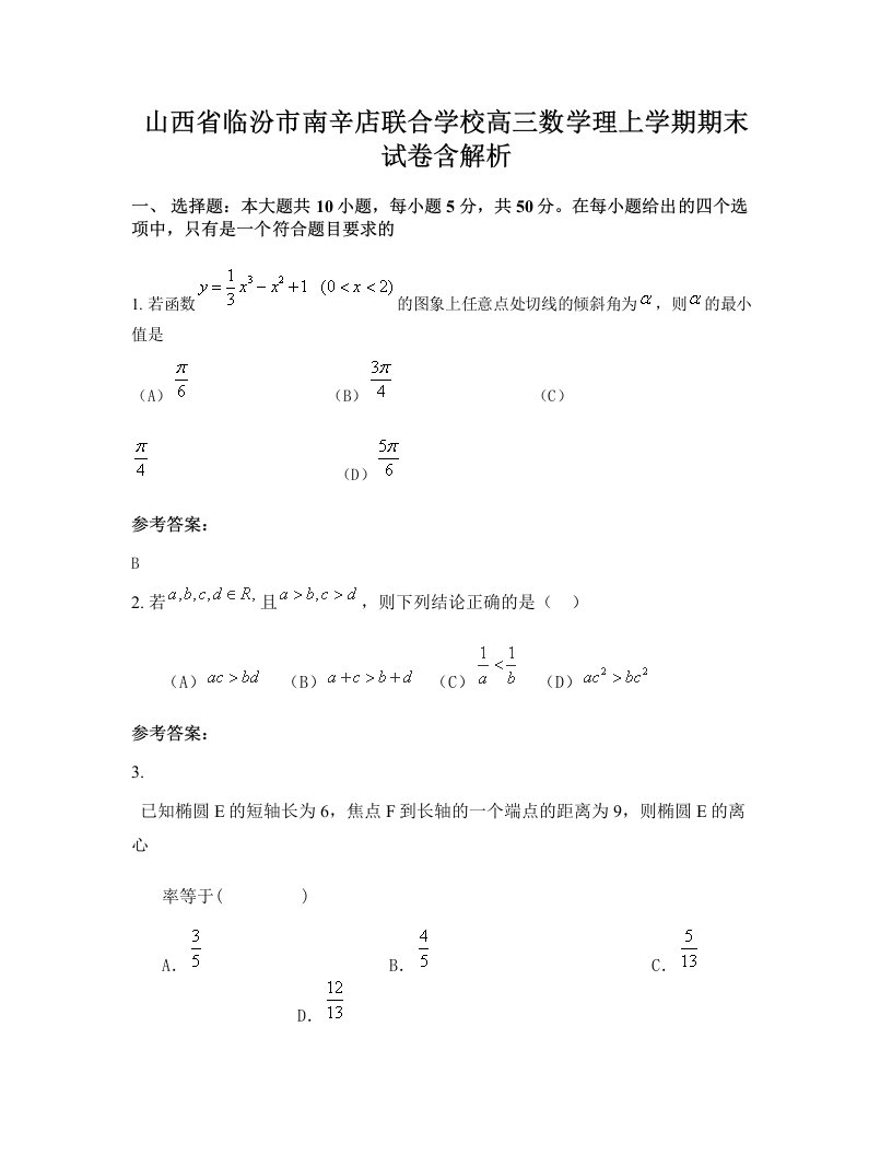 山西省临汾市南辛店联合学校高三数学理上学期期末试卷含解析