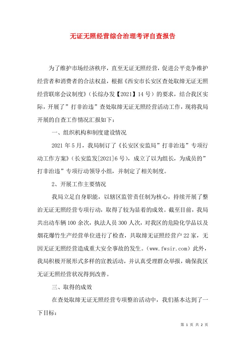 无证无照经营综合治理考评自查报告