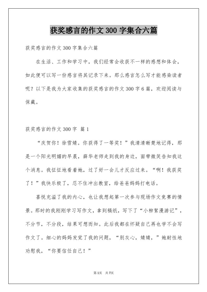 获奖感言的作文300字集合六篇