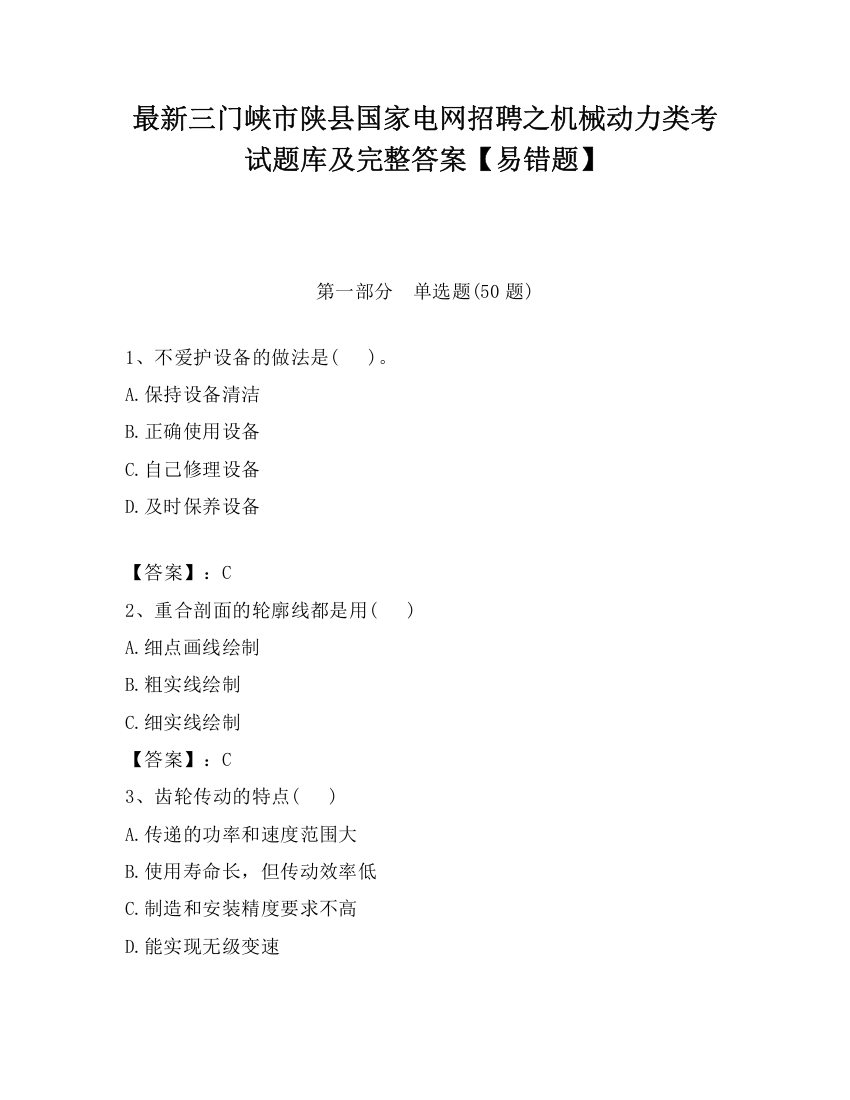 最新三门峡市陕县国家电网招聘之机械动力类考试题库及完整答案【易错题】