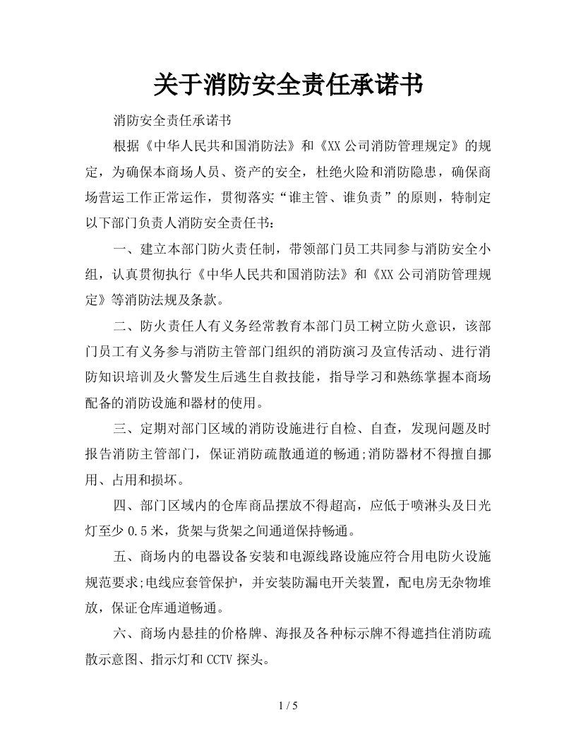 关于消防安全责任承诺书新