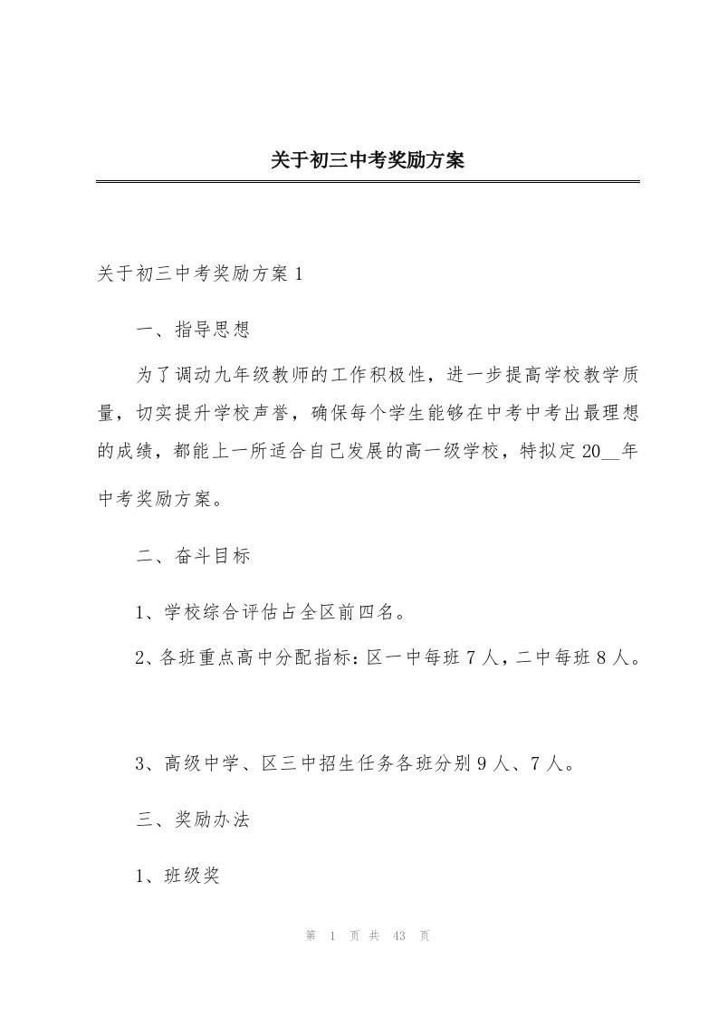 关于初三中考奖励方案