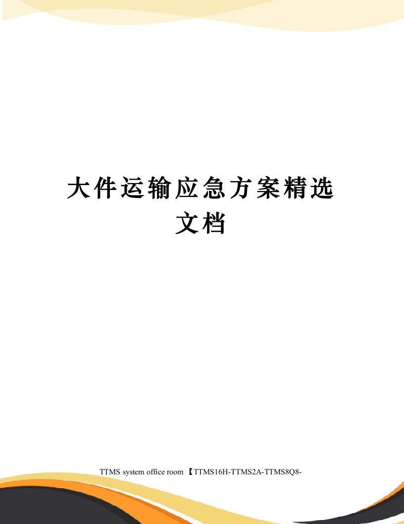 大件运输应急方案