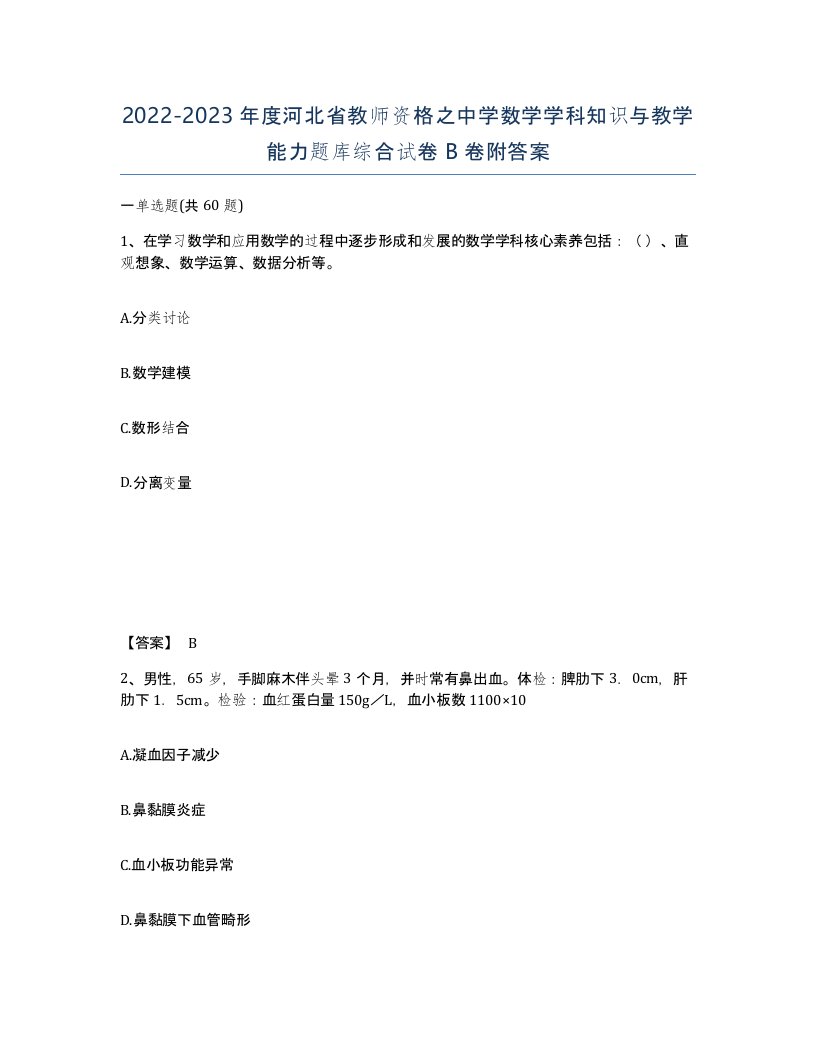 2022-2023年度河北省教师资格之中学数学学科知识与教学能力题库综合试卷B卷附答案