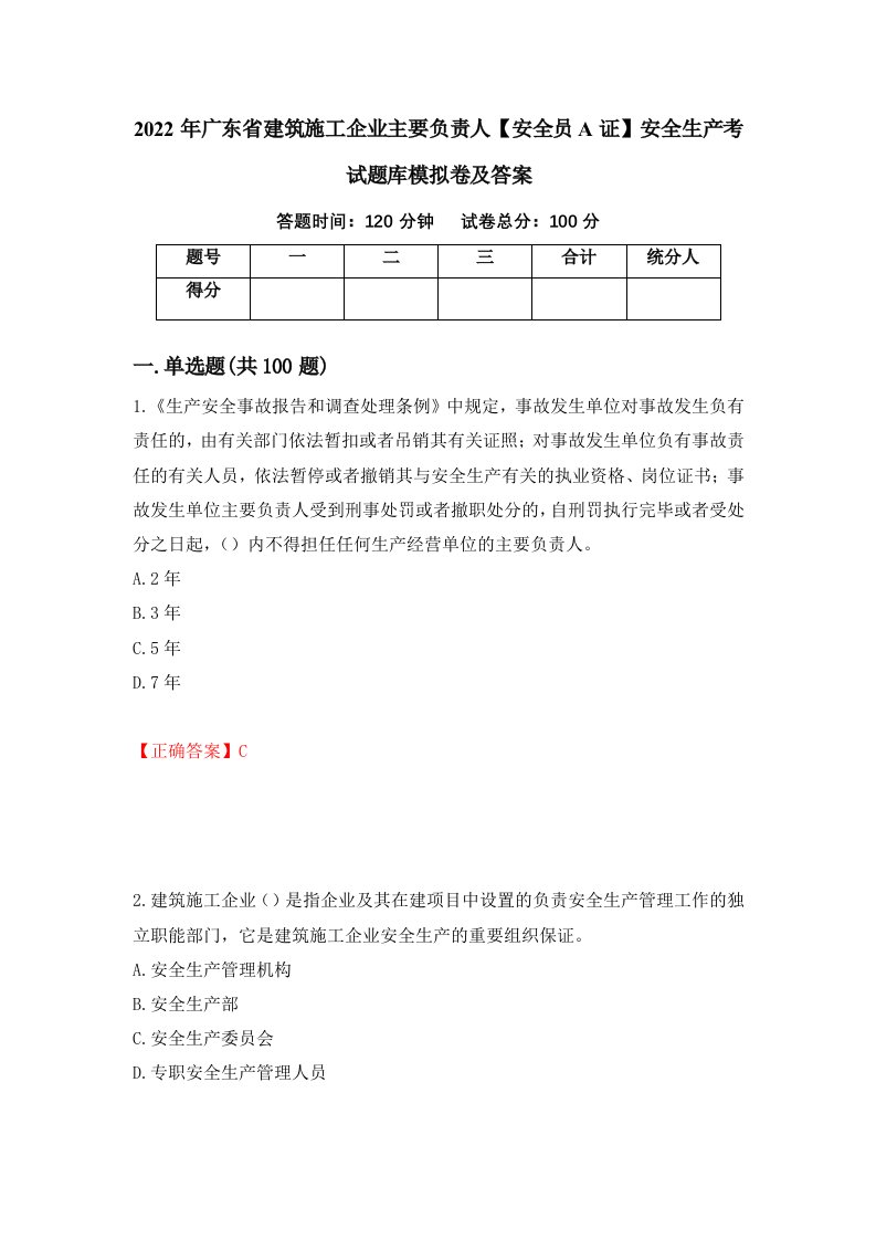 2022年广东省建筑施工企业主要负责人安全员A证安全生产考试题库模拟卷及答案第58版