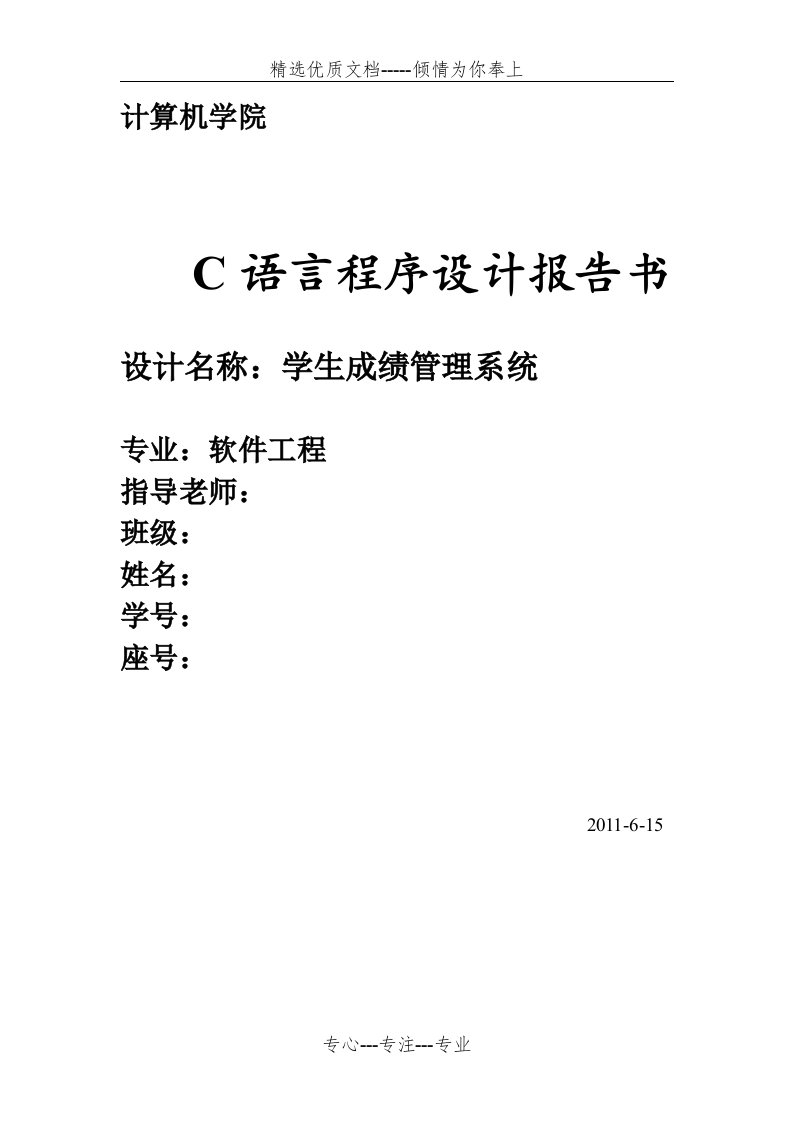 C语言程序设计学生成绩管理系统实验报告(共10页)