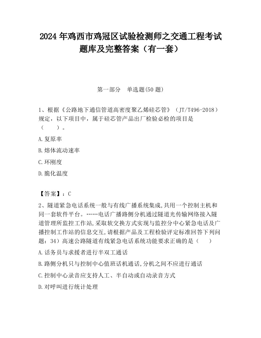 2024年鸡西市鸡冠区试验检测师之交通工程考试题库及完整答案（有一套）