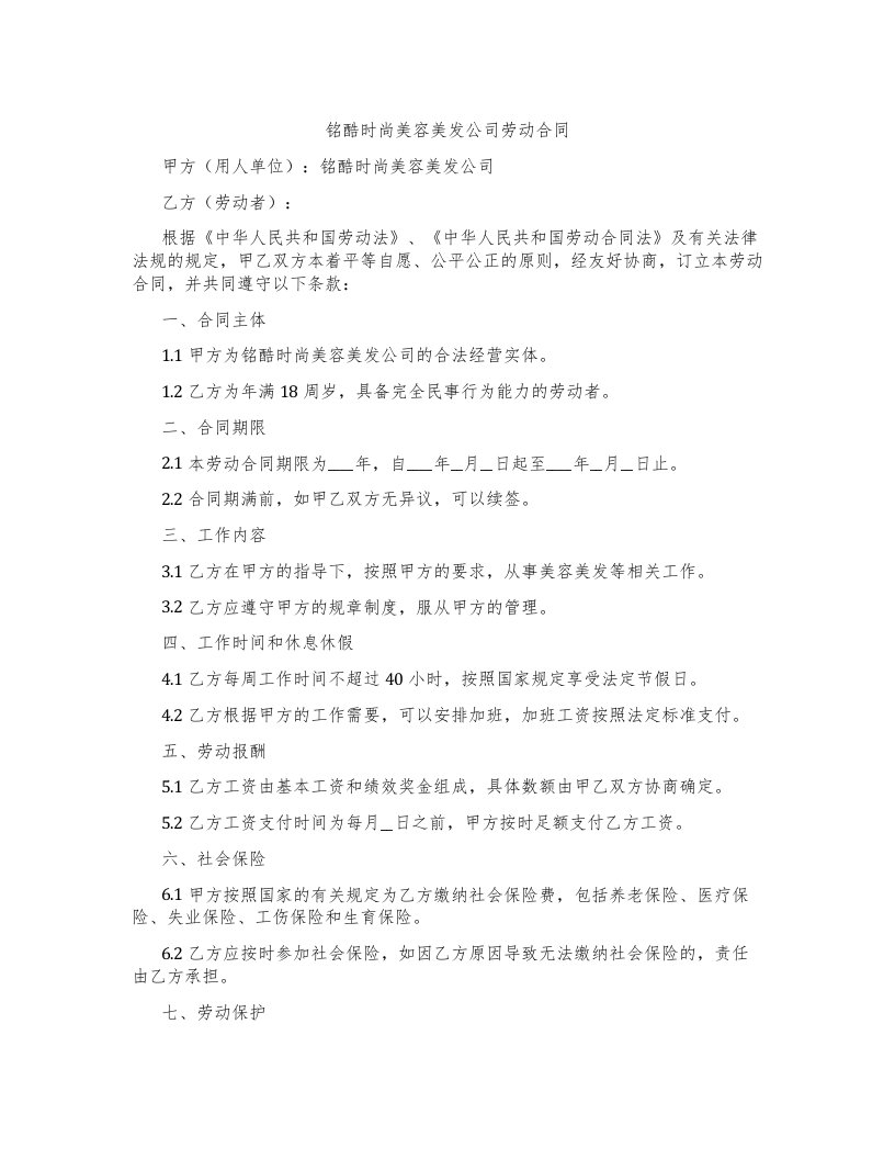 铭酷时尚美容美发公司劳动合同