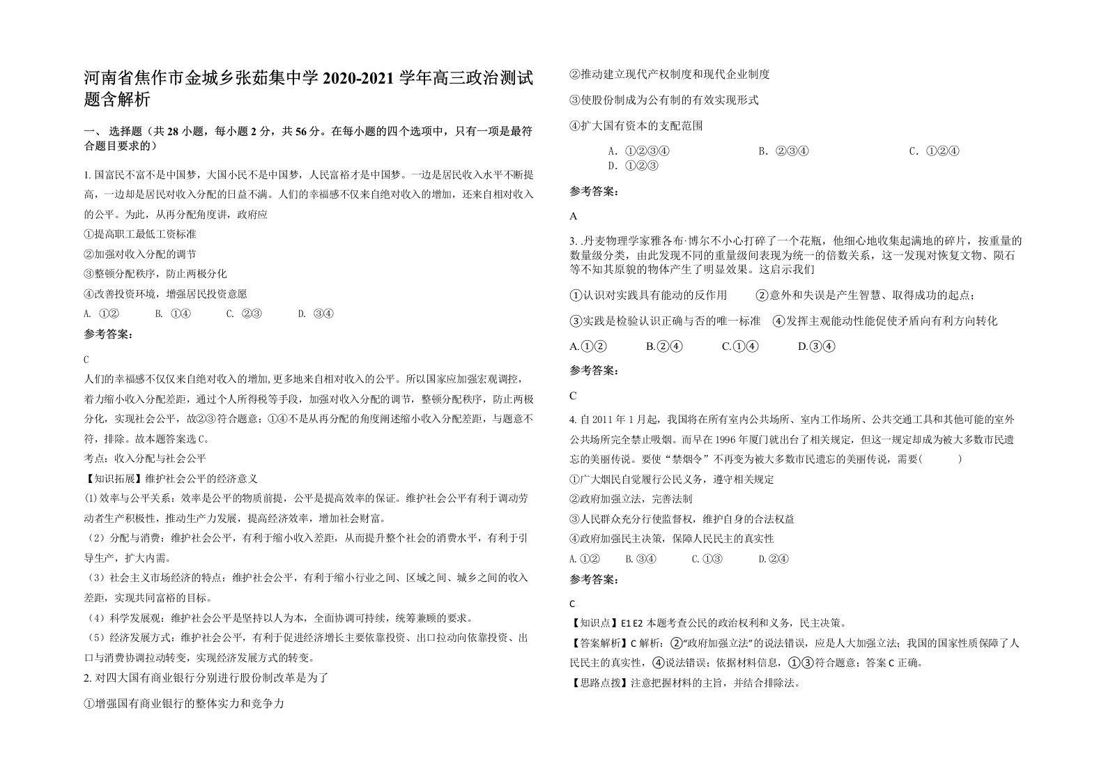 河南省焦作市金城乡张茹集中学2020-2021学年高三政治测试题含解析