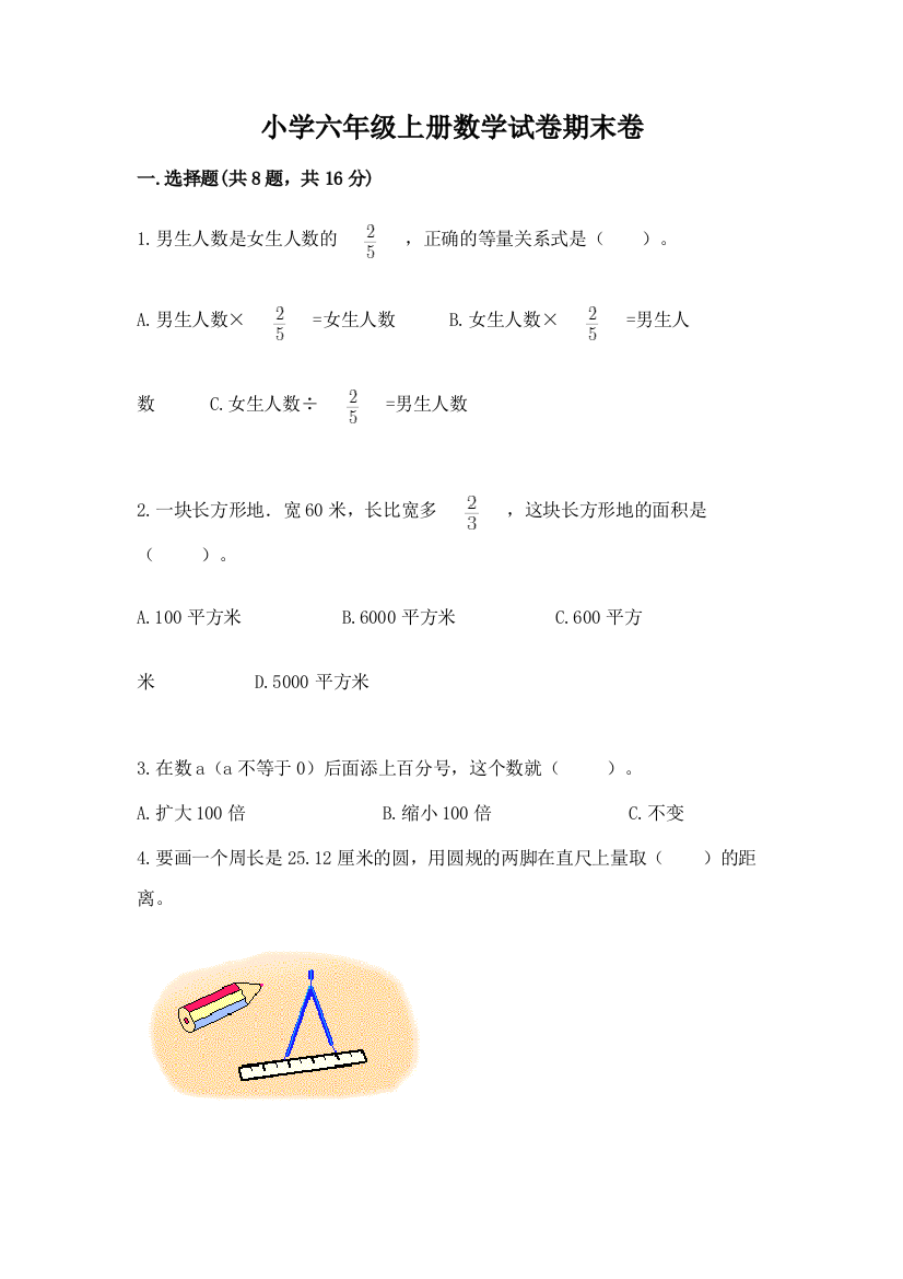 小学六年级上册数学试卷期末卷精品【全优】