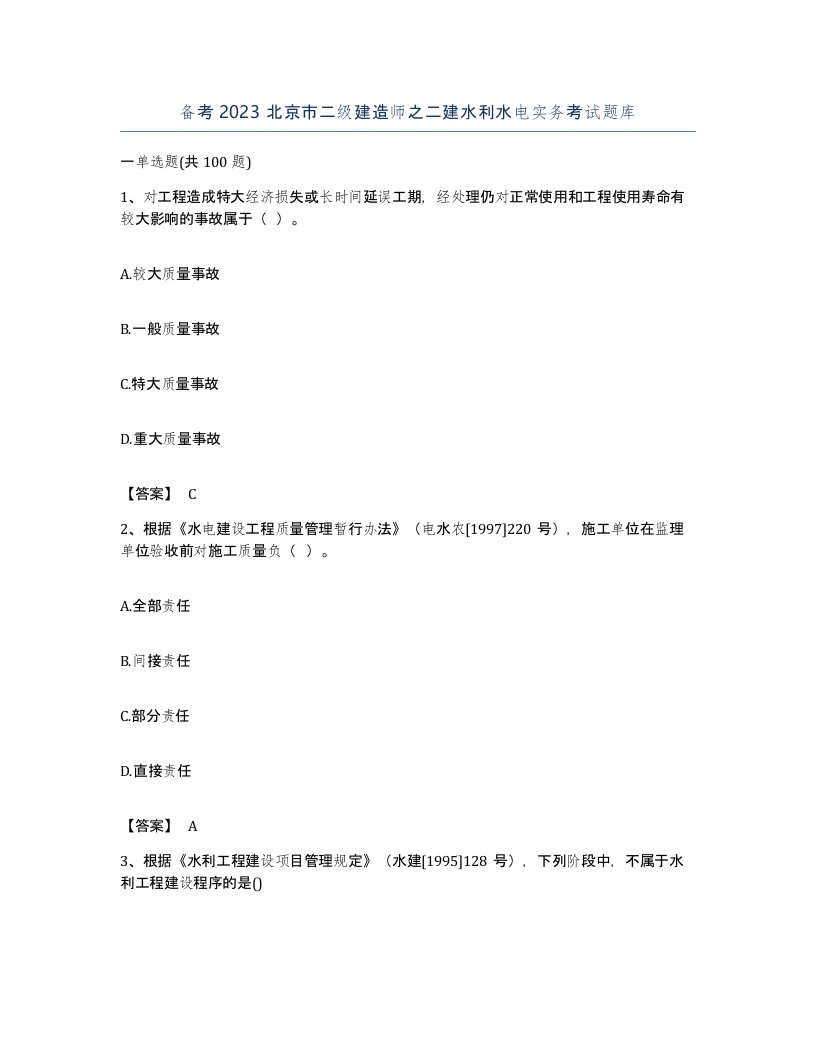 备考2023北京市二级建造师之二建水利水电实务考试题库