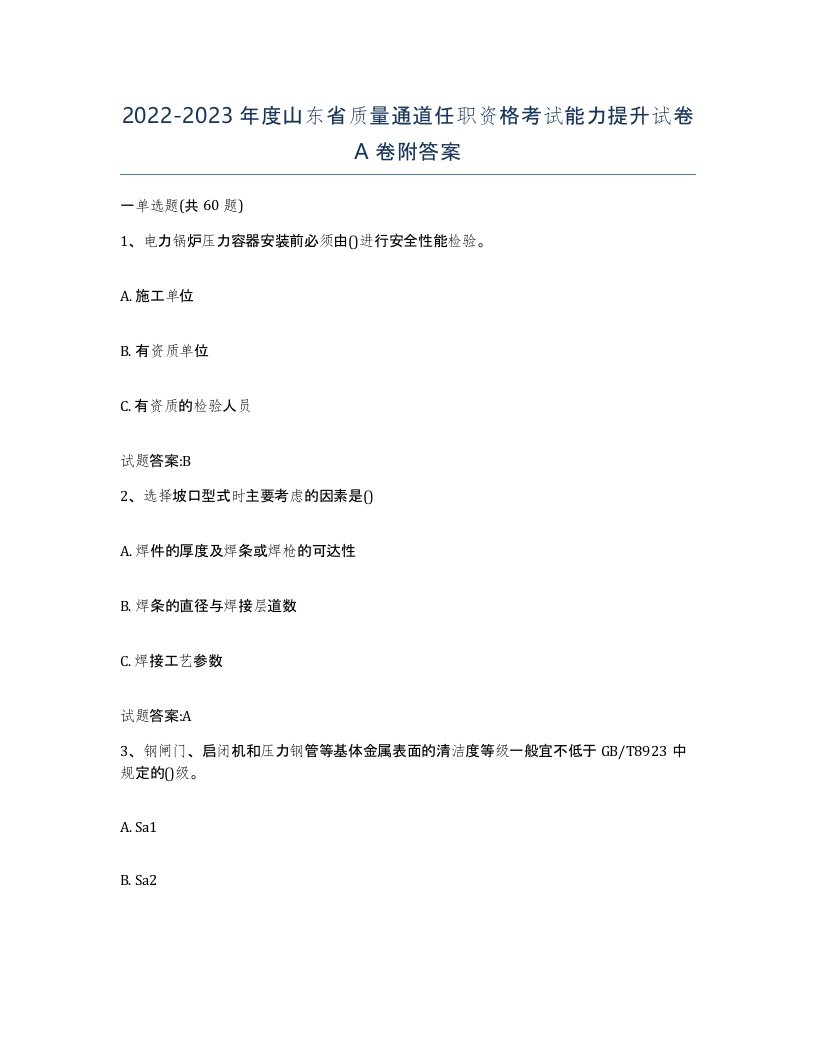 20222023年度山东省质量通道任职资格考试能力提升试卷A卷附答案