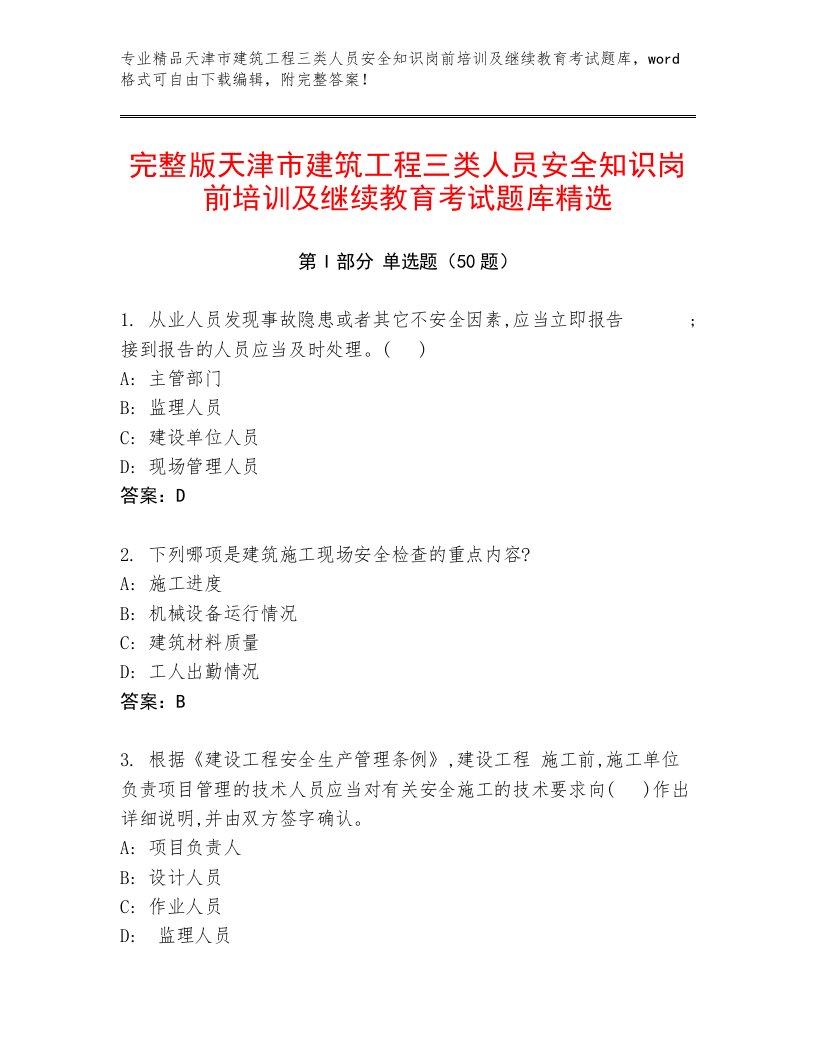 完整版天津市建筑工程三类人员安全知识岗前培训及继续教育考试题库精选