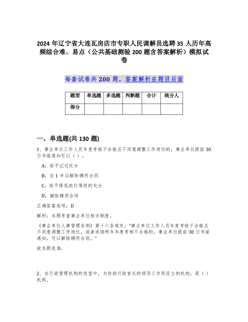 2024年辽宁省大连瓦房店市专职人民调解员选聘35人历年高频综合难、易点（公共基础测验200题含答案解析）模拟试卷