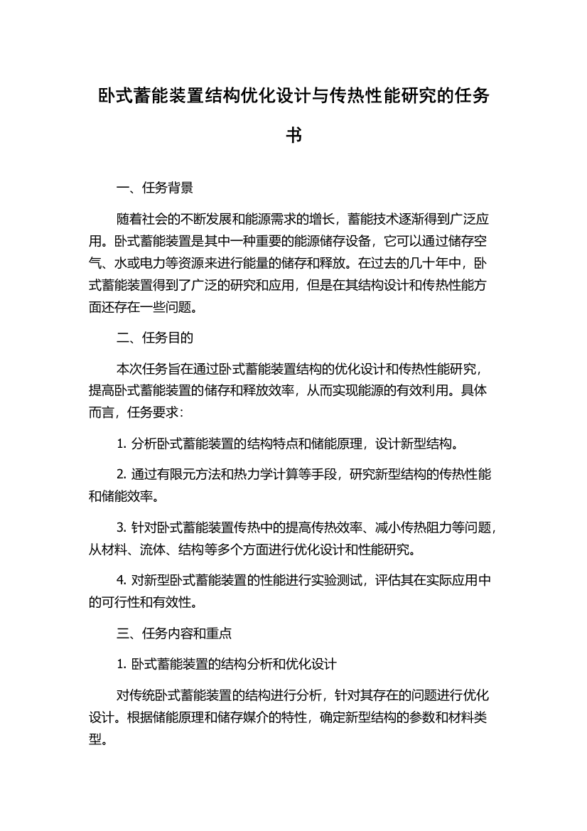 卧式蓄能装置结构优化设计与传热性能研究的任务书