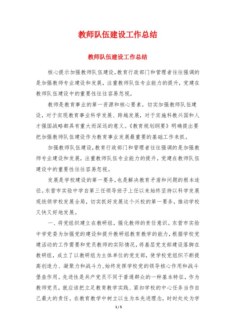 教师队伍建设工作总结