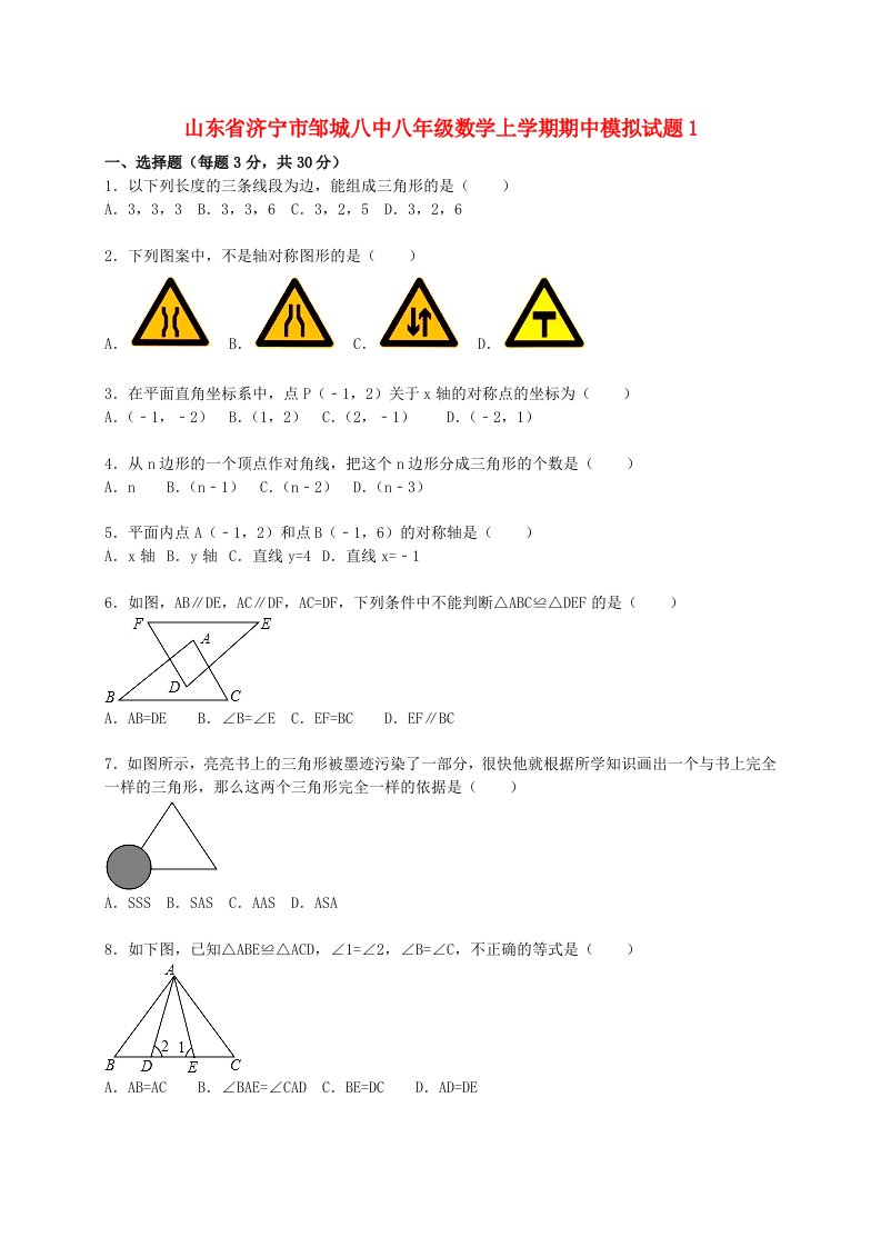 山东省济宁市邹城八中八级数学上学期期中模拟试题1（含解析）