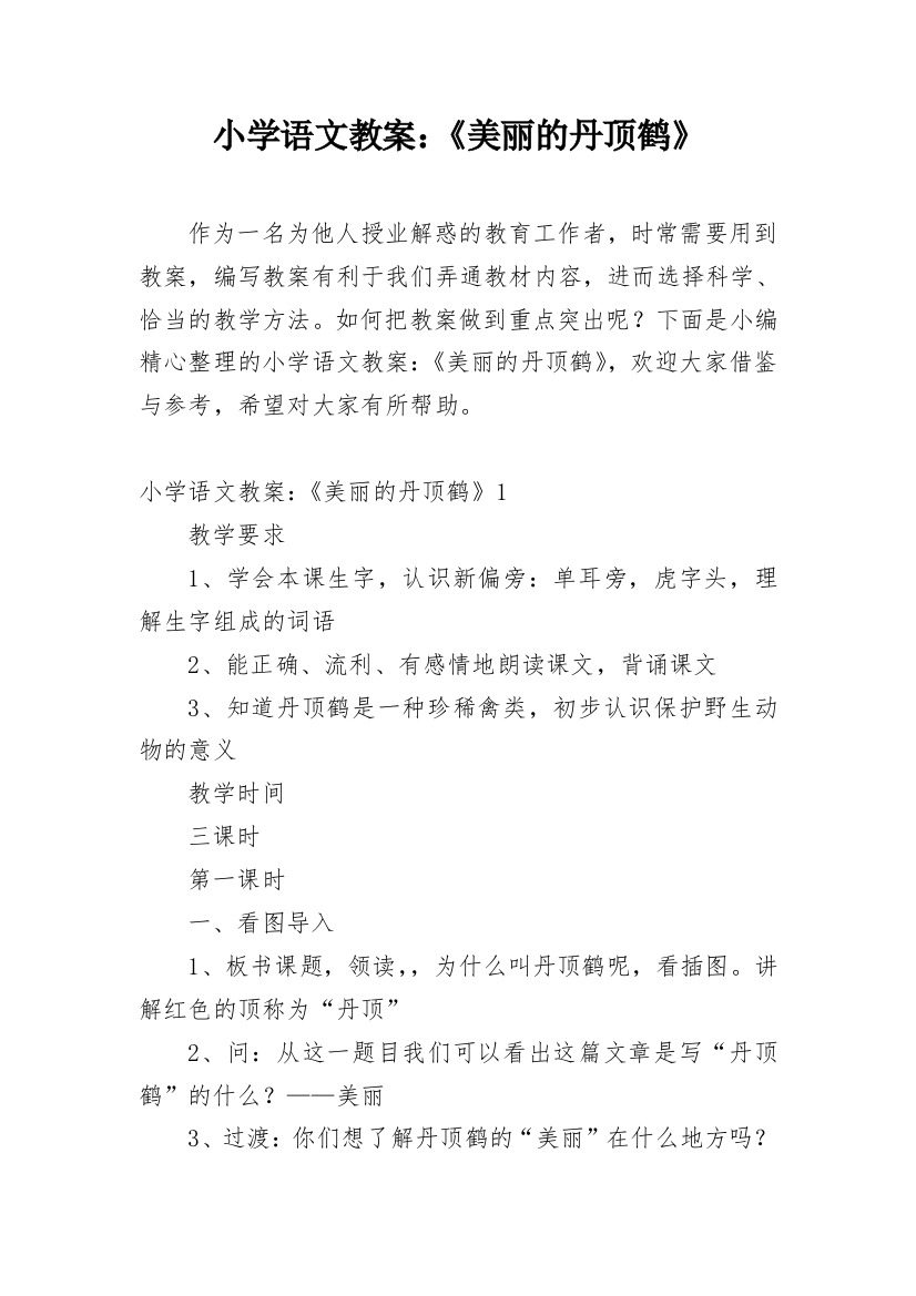 小学语文教案：《美丽的丹顶鹤》