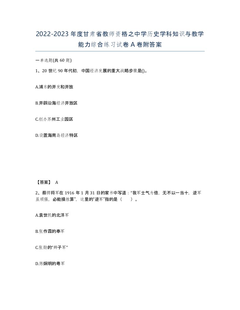 2022-2023年度甘肃省教师资格之中学历史学科知识与教学能力综合练习试卷A卷附答案