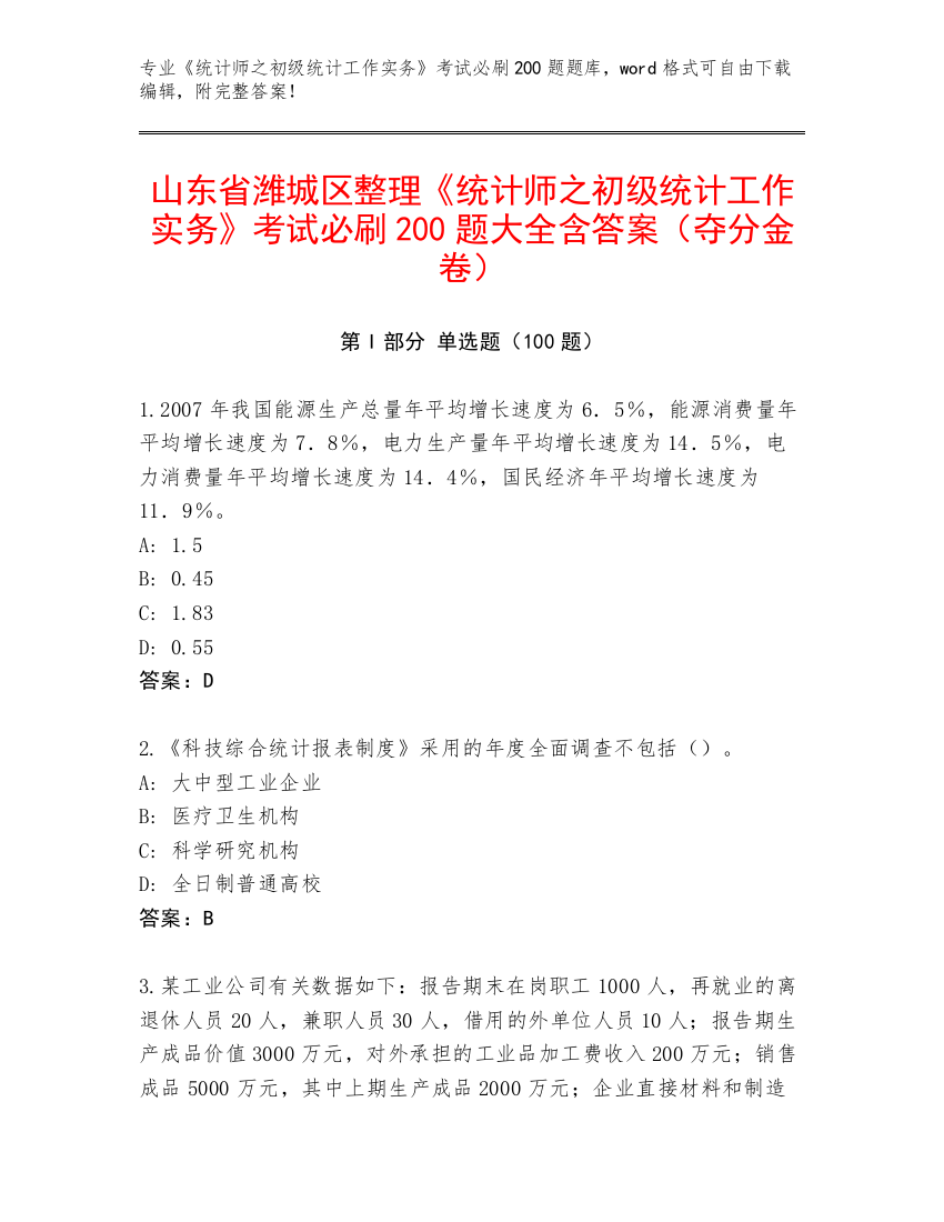 山东省潍城区整理《统计师之初级统计工作实务》考试必刷200题大全含答案（夺分金卷）