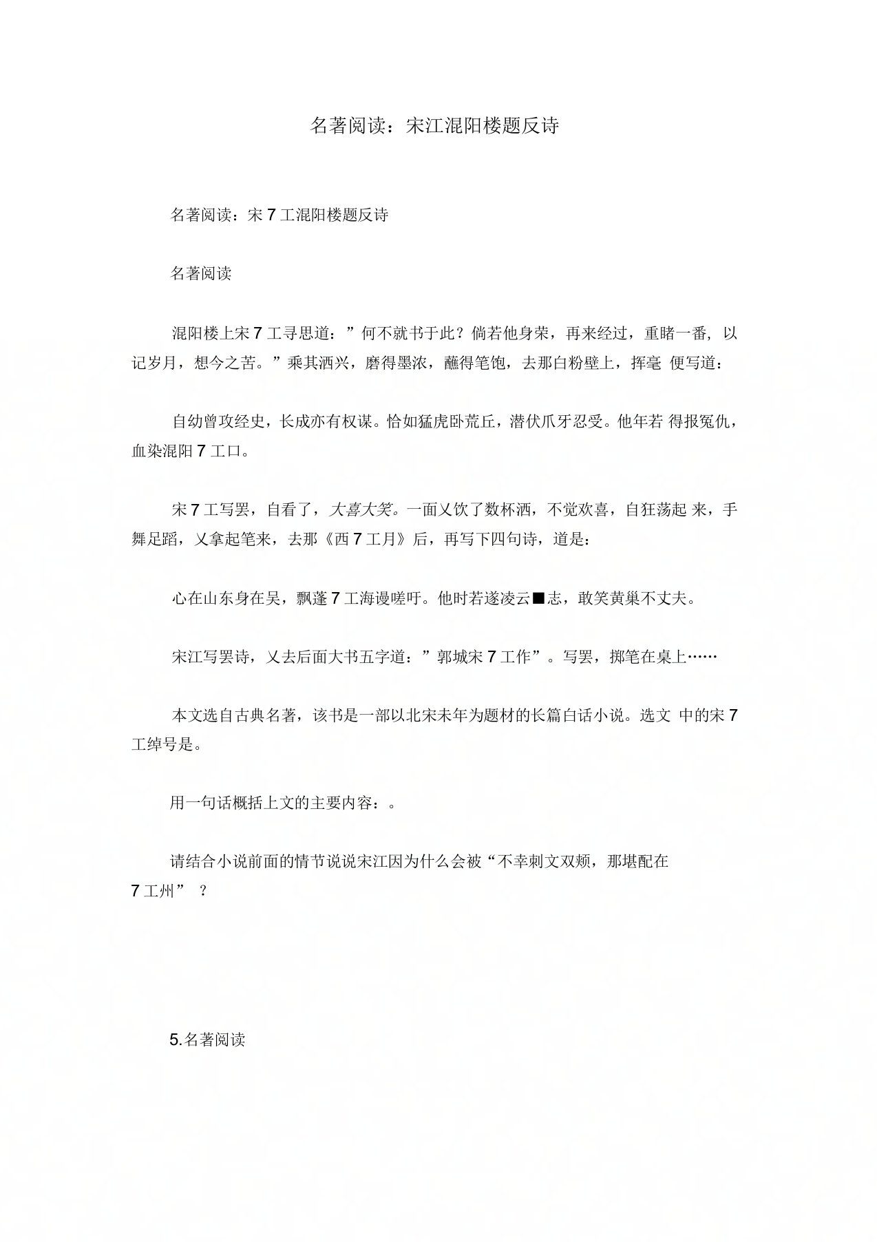 名著阅读：宋江浔阳楼题反诗