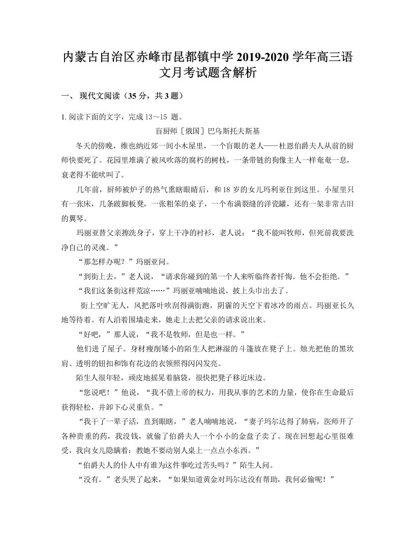 内蒙古自治区赤峰市昆都镇中学2019-2020学年高三语文月考试题含解析