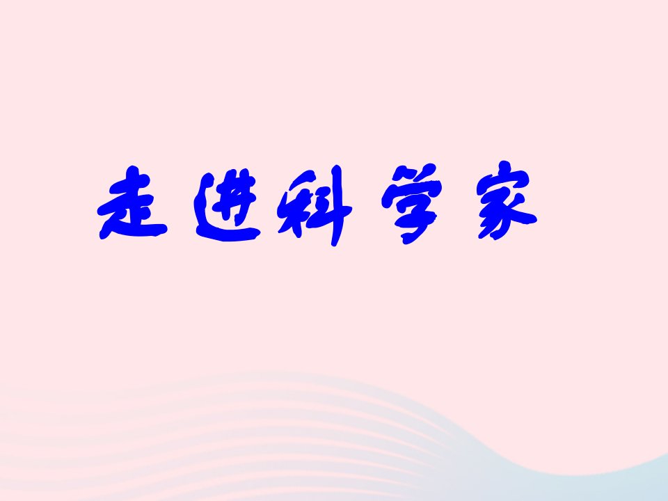 六年级科学下册第五单元像科学家一样工作第17课走近科学家课件1冀教版