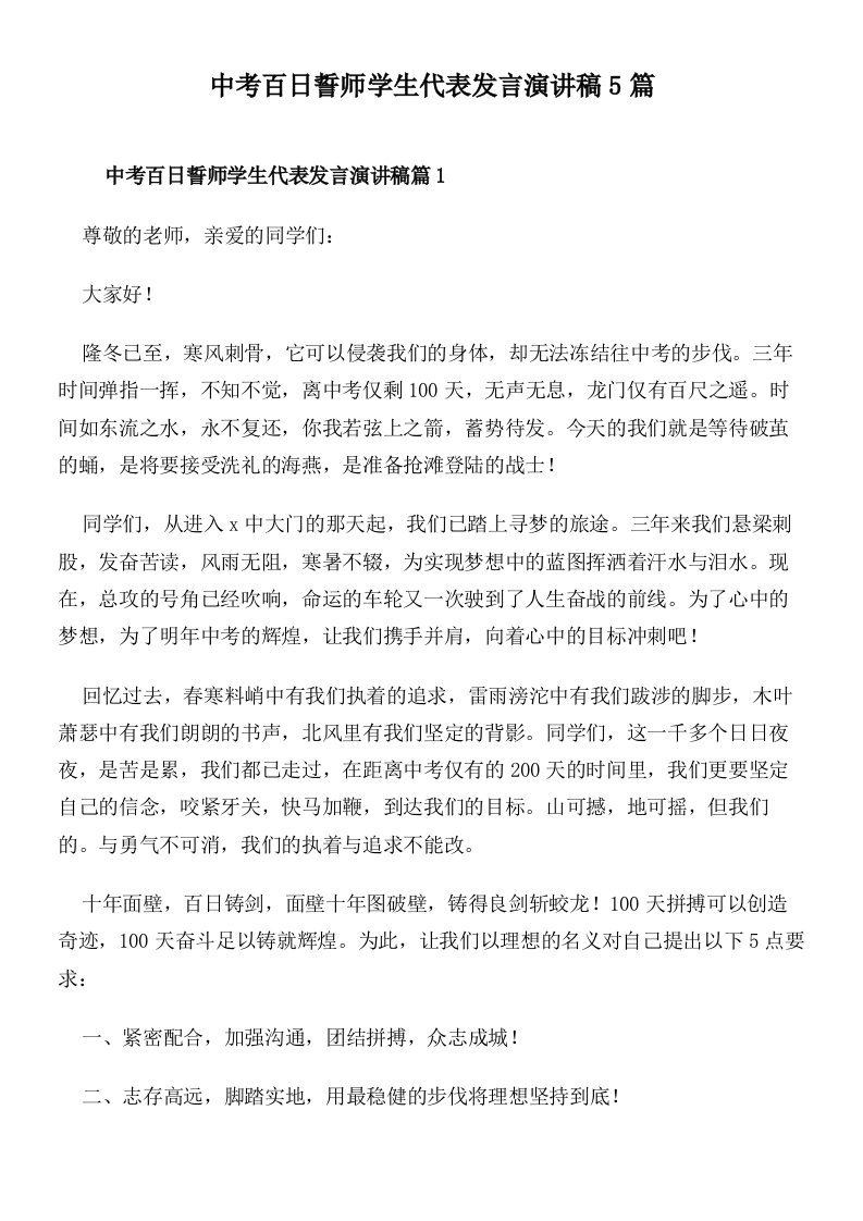 中考百日誓师学生代表发言演讲稿5篇