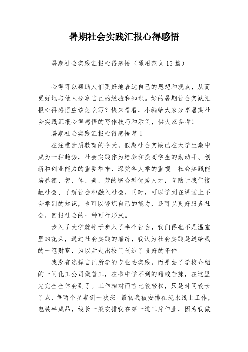 暑期社会实践汇报心得感悟_1