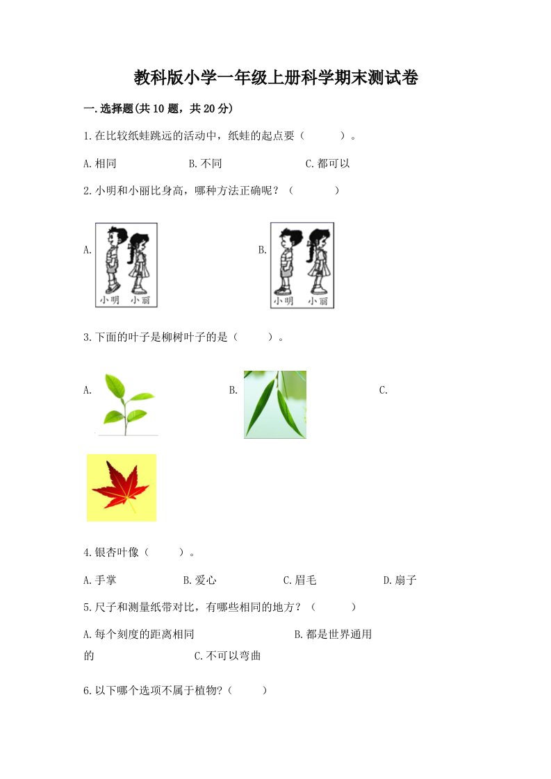 教科版小学一年级上册科学期末测试卷附答案【巩固】