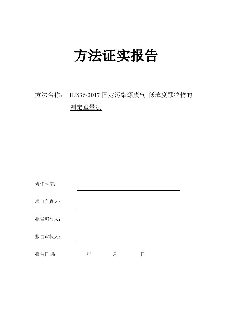 HJ836方法证实报告