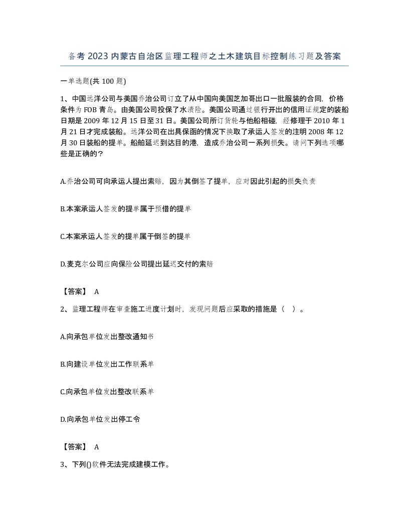 备考2023内蒙古自治区监理工程师之土木建筑目标控制练习题及答案