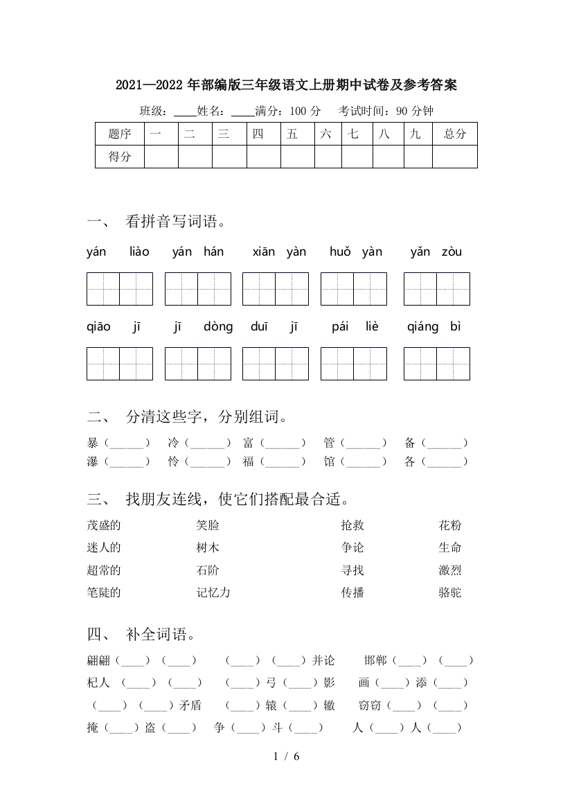 2021—2022年部编版三年级语文上册期中试卷及参考答案