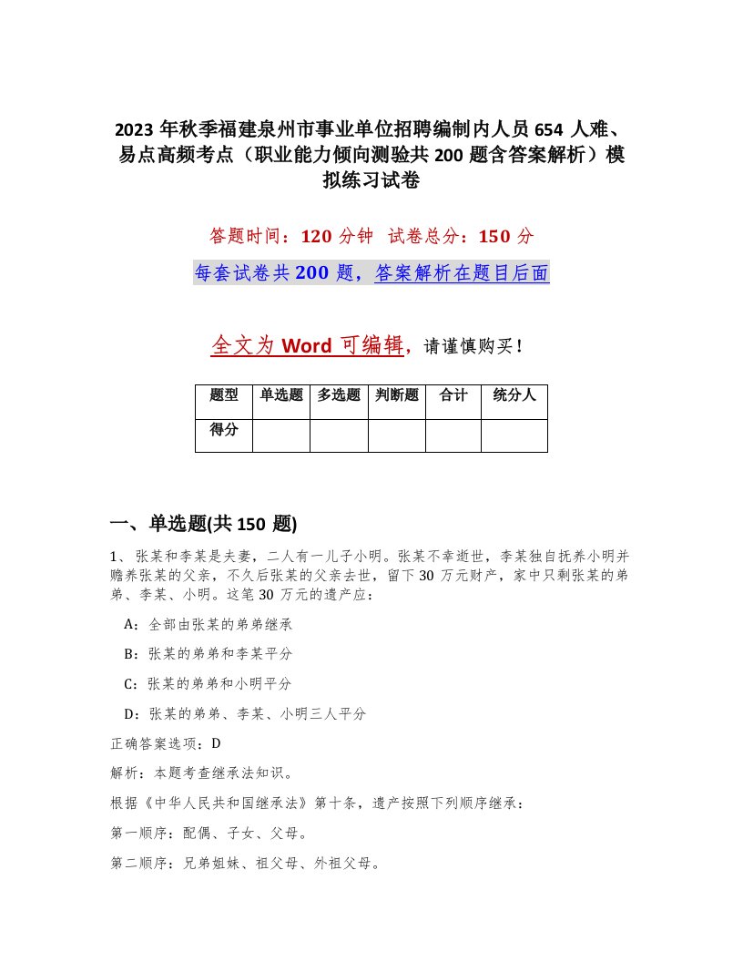 2023年秋季福建泉州市事业单位招聘编制内人员654人难易点高频考点职业能力倾向测验共200题含答案解析模拟练习试卷