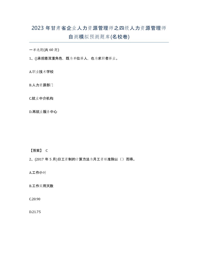 2023年甘肃省企业人力资源管理师之四级人力资源管理师自测模拟预测题库名校卷