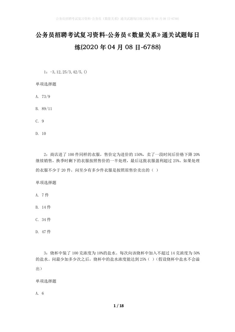 公务员招聘考试复习资料-公务员数量关系通关试题每日练2020年04月08日-6788