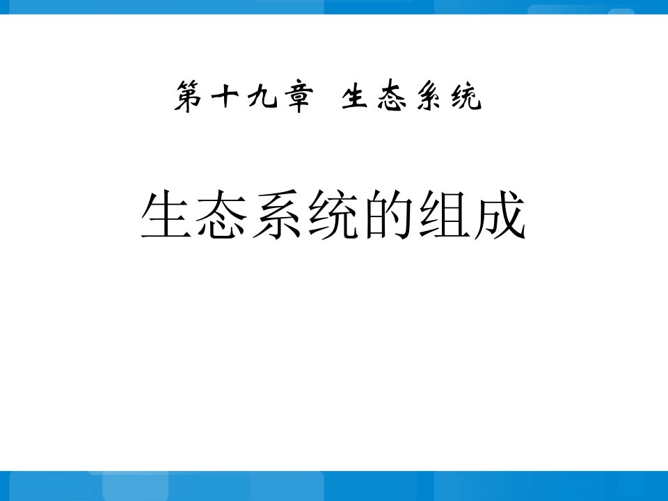 苏教版八年级上册生物《19.1生态系统的组成》课件PPT吗模板