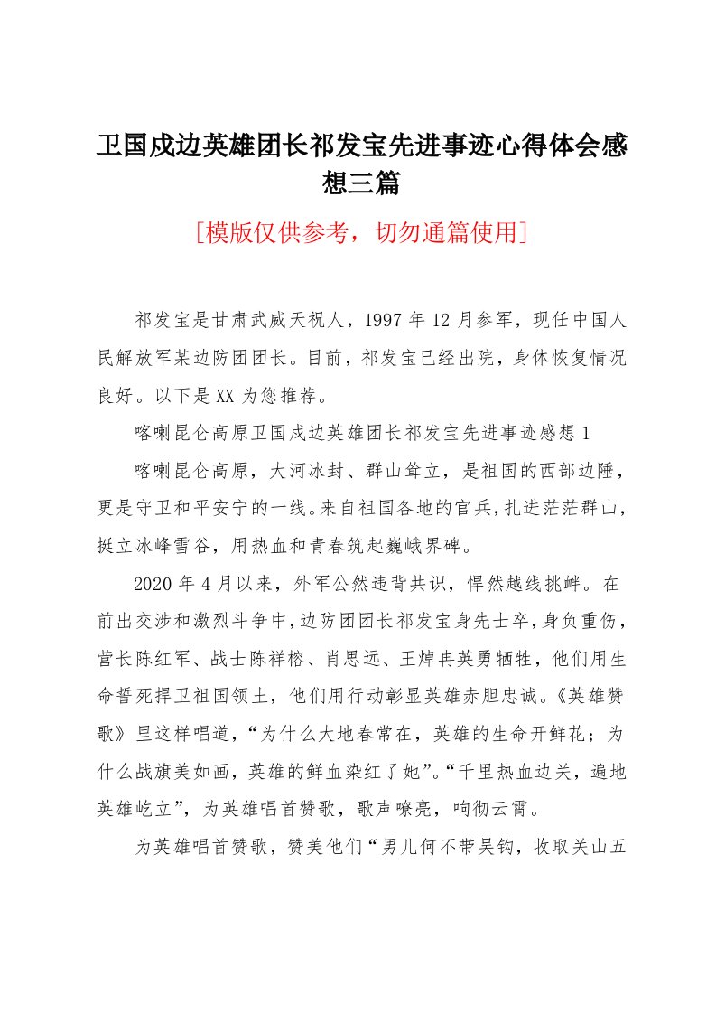 卫国戍边英雄团长祁发宝先进事迹心得体会感想三篇