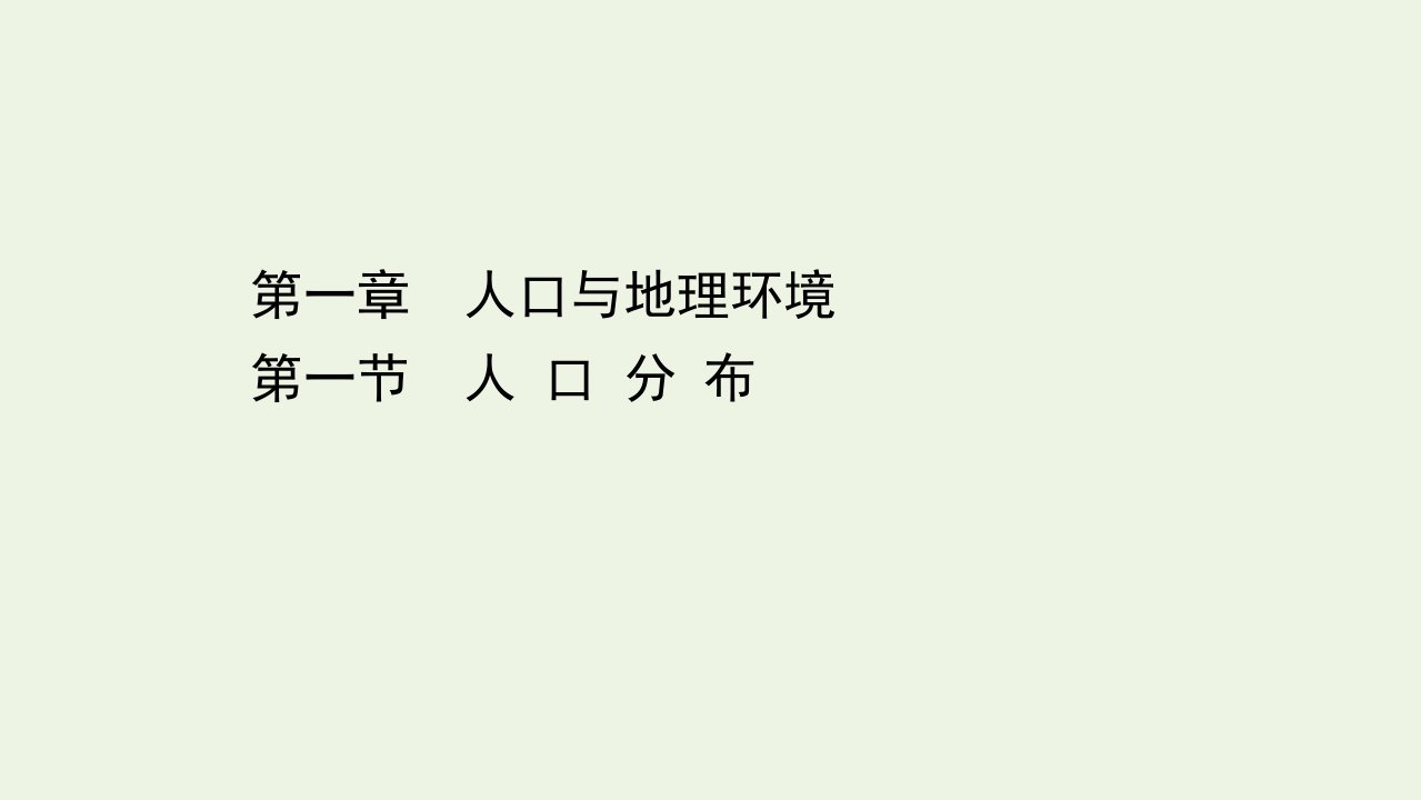 高中地理第一章人口与地理环境1人口分布课件湘教版必修2