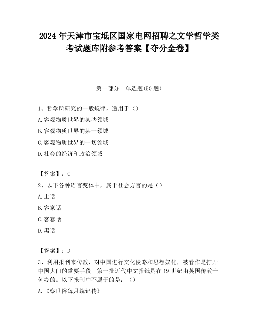 2024年天津市宝坻区国家电网招聘之文学哲学类考试题库附参考答案【夺分金卷】