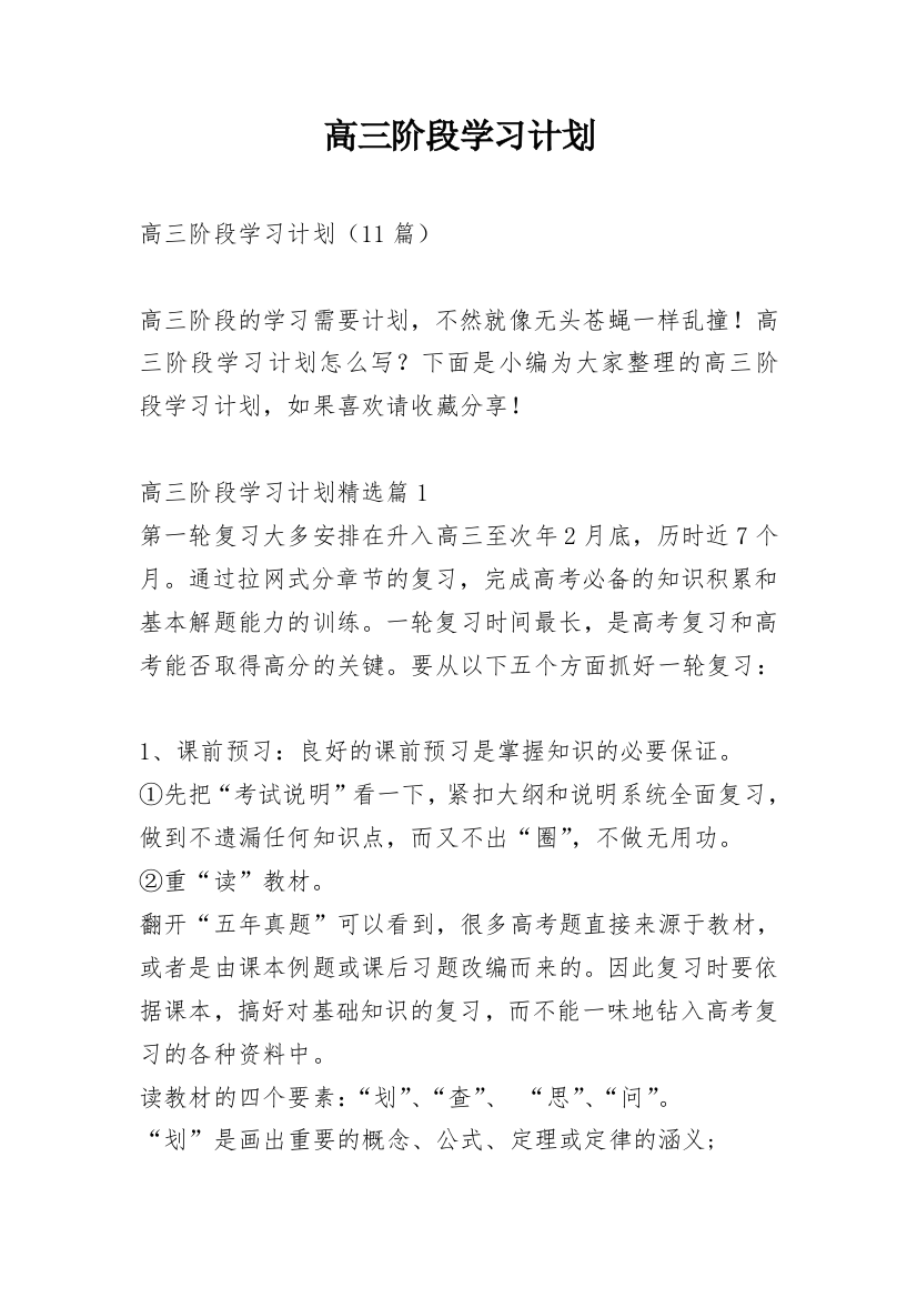 高三阶段学习计划